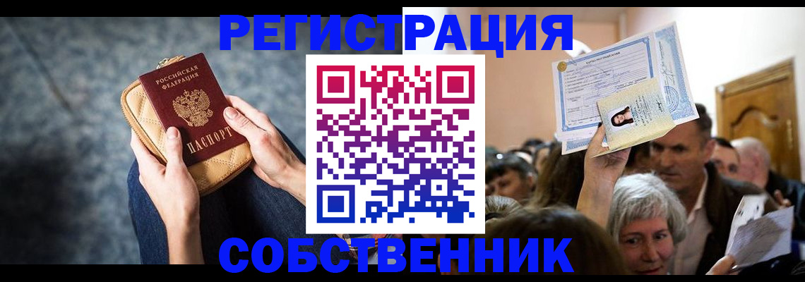 прописка в квартире в Шелехове